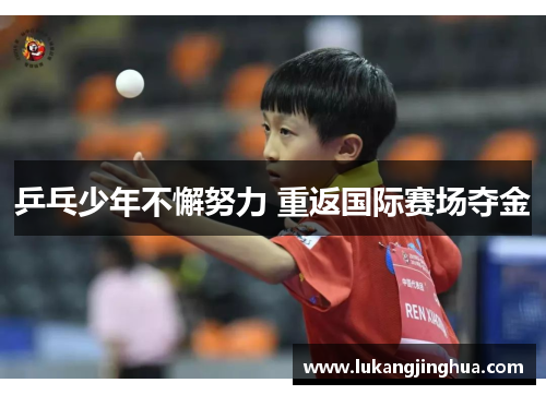 乒乓少年不懈努力 重返国际赛场夺金