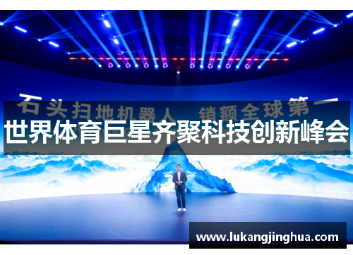 世界体育巨星齐聚科技创新峰会