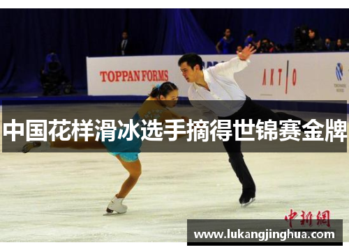 中国花样滑冰选手摘得世锦赛金牌