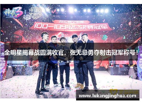 全明星揭幕战圆满收官，张无忌勇夺射击冠军称号！