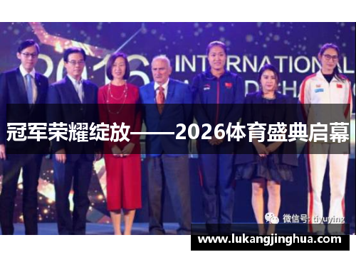 冠军荣耀绽放——2026体育盛典启幕