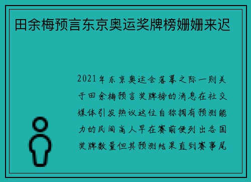 田余梅预言东京奥运奖牌榜姗姗来迟