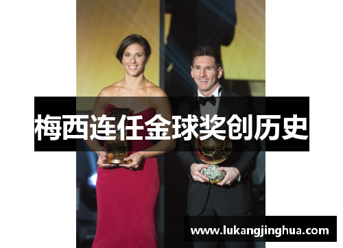 梅西连任金球奖创历史