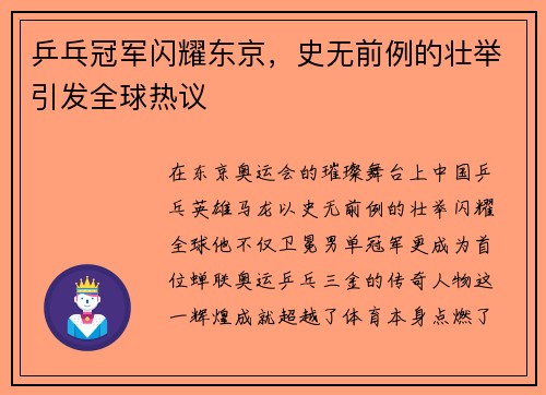 乒乓冠军闪耀东京，史无前例的壮举引发全球热议