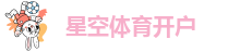 星空体育首页